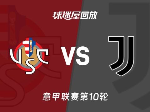 【意甲联赛第10轮】克雷莫纳vs尤文录像回放在线观看(2025年11月02日)