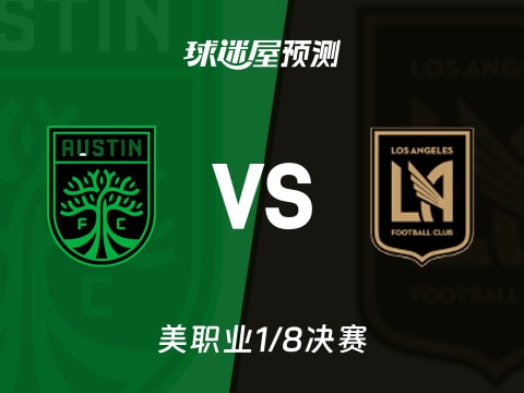 美职业比赛前瞻:奥斯汀FCvs洛杉矶FC预测分析(2025年11月03日)