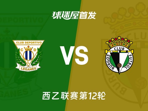 【西乙】莱加内斯vs布尔戈斯首发阵容名单(2025年11月02日)