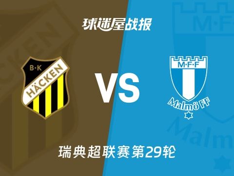 【瑞典超】赫根vs马尔默比赛结果：赫根(1-1)马尔默比分战报(2025年11月01日)