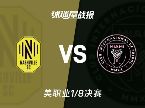 【美职业】纳什维尔SCvs迈阿密国际比赛结果:纳什维尔SC(2-1)迈阿密国际比分战报(2025年11月02日)