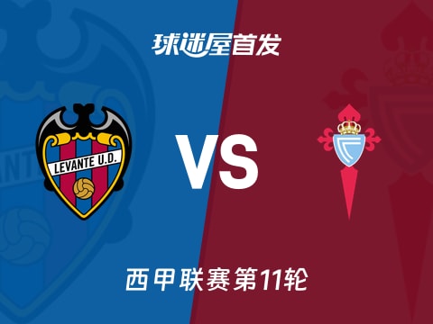【西甲】莱万特vs塞尔塔首发阵容名单(2025年11月02日)