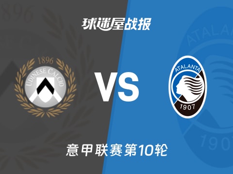 【意甲】乌迪内斯vs亚特兰大比赛结果：乌迪内斯(1-0)亚特兰大比分战报(2025年11月01日)