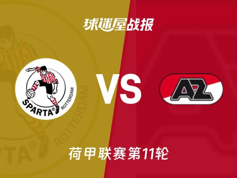 【荷甲】鹿特丹斯巴达vs阿尔克马尔比赛结果:鹿特丹斯巴达(0-1)阿尔克马尔比分战报(2025年11月02日)