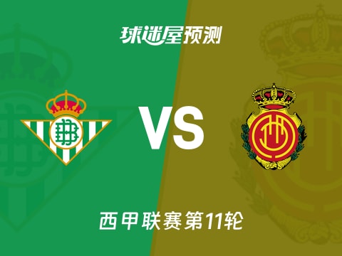 西甲比赛前瞻:贝蒂斯vs马略卡预测分析(2025年11月03日)