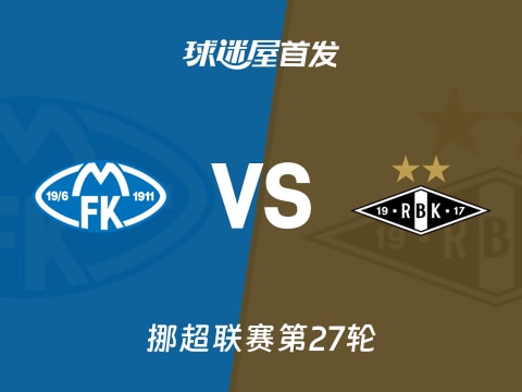 【挪超】莫尔德vs罗森博格首发阵容名单(2025年11月02日)