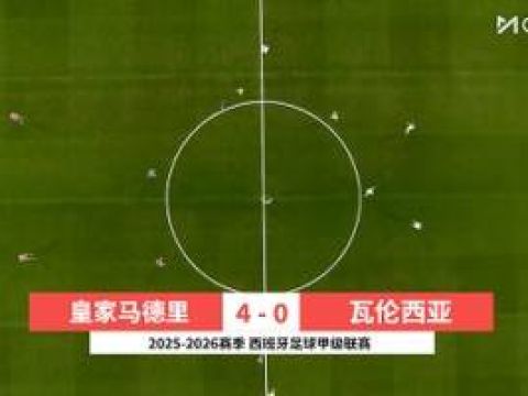 [咪咕全场集锦]西甲-姆巴佩双响贝林卡雷拉斯世界波 皇马4-0瓦伦西亚