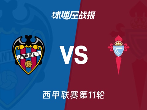 【西甲】莱万特vs塞尔塔比赛结果：莱万特(1-2)塞尔塔比分战报(2025年11月02日)
