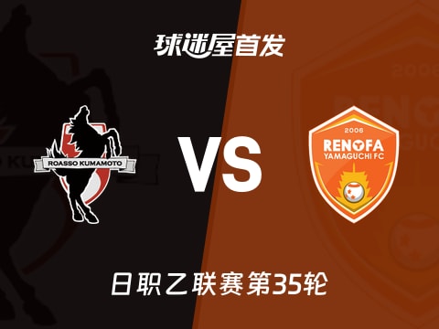 【日职乙】熊本深红vs山口雷法首发阵容名单(2025年11月02日)