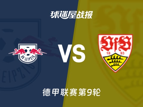 【德甲】RB莱比锡vs斯图加特比赛结果：RB莱比锡(3-1)斯图加特比分战报(2025年11月01日)
