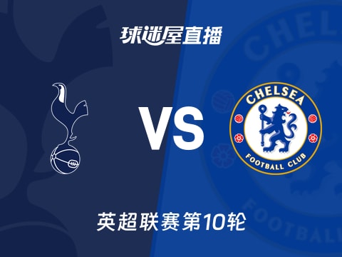【英超联赛第10轮】热刺vs切尔西直播在线观看(2025年11月02日)