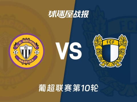 【葡超】马德拉国民vs法马利康比赛结果：马德拉国民(0-1)法马利康比分战报(2025年11月01日)