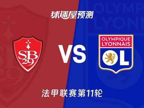 法甲比赛前瞻:布雷斯特vs里昂预测分析(2025年11月03日)