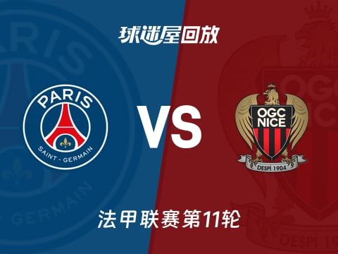【法甲联赛第11轮】巴黎圣日耳曼vs尼斯录像回放在线观看(2025年11月02日)