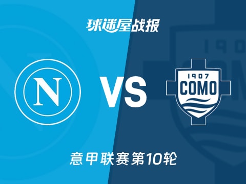 【意甲】那不勒斯vs科莫比赛结果：那不勒斯(0-0)科莫比分战报(2025年11月02日)