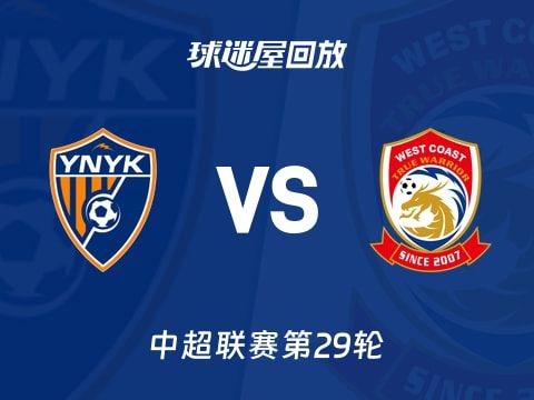 【中超联赛第29轮】云南玉昆vs青岛西海岸录像回放在线观看(2025年11月02日)
