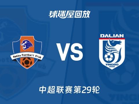 梅州客家vs大连英博回放录像【2025年11月01日】