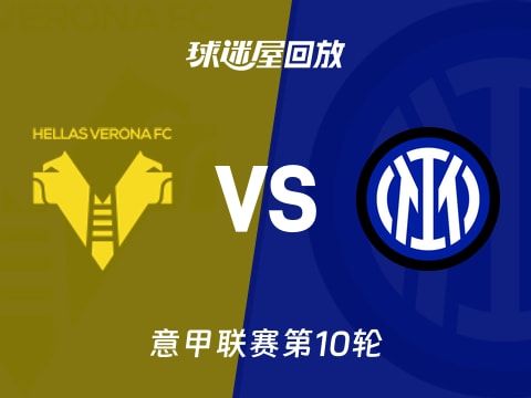 【意甲联赛第10轮】维罗纳vs国米录像回放在线观看(2025年11月02日)