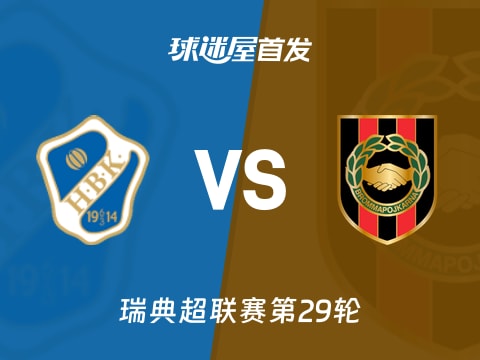 【瑞典超】哈姆斯塔德vs布洛马波卡纳首发阵容名单(2025年11月02日)