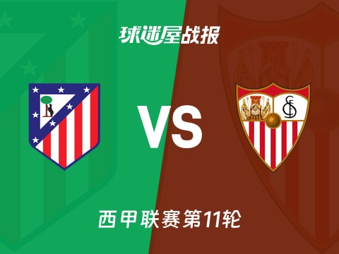 【西甲】马竞vs塞维利亚比赛结果:马竞(3-0)塞维利亚比分战报(2025年11月01日)
