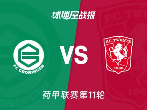 【荷甲】格罗宁根vs特温特比赛结果:格罗宁根(1-1)特温特比分战报(2025年11月02日)