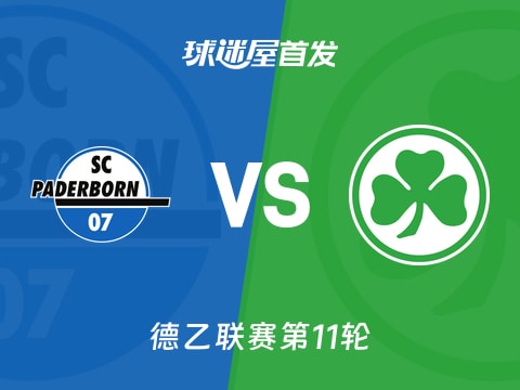 【德乙】帕德博恩vs菲尔特首发阵容名单(2025年11月02日)