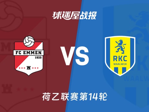 【荷乙】埃门vs瓦尔韦克比赛结果:埃门(2-2)瓦尔韦克比分战报(2025年11月02日)