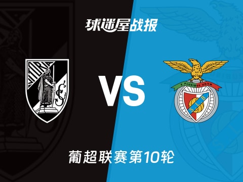 【葡超】吉马良斯vs本菲卡比赛结果:吉马良斯(0-3)本菲卡比分战报(2025年11月02日)