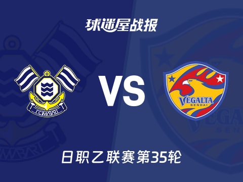 【日职乙】FC今治vs仙台七夕比赛结果：FC今治(3-2)仙台七夕比分战报(2025年11月02日)
