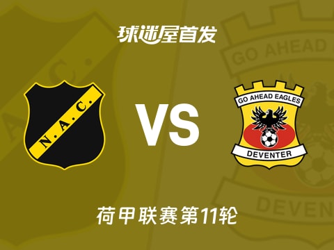 【荷甲】布雷达vs前进之鹰首发阵容名单(2025年11月02日)