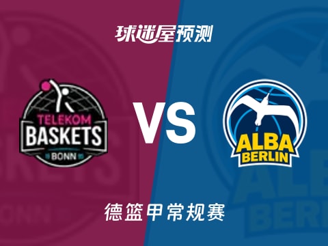 德篮甲比赛前瞻：特力康vsALBA柏林预测分析(2025年11月03日)
