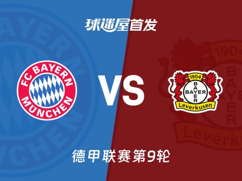 【德甲】拜仁vs勒沃库森首发阵容名单(2025年11月02日)