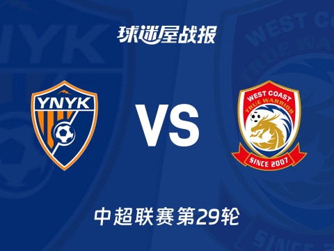 【中超】云南玉昆vs青岛西海岸比赛结果:云南玉昆(1-0)青岛西海岸比分战报(2025年11月02日)