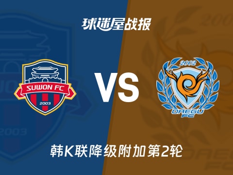 【韩K联】水原FCvs大邱FC比赛结果:水原FC(1-1)大邱FC比分战报(2025年11月02日)