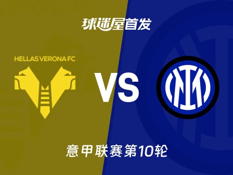 【意甲】维罗纳vs国米首发阵容名单(2025年11月02日)