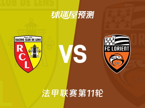法甲比赛前瞻:朗斯vs洛里昂预测分析(2025年11月03日)