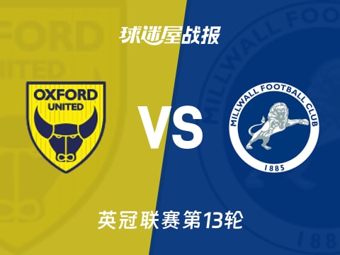 【英冠】牛津联vs米尔沃尔比赛结果:牛津联(2-2)米尔沃尔比分战报(2025年11月01日)