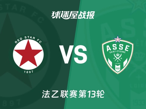 【法乙】红星vs圣埃蒂安比赛结果：红星(2-1)圣埃蒂安比分战报(2025年11月02日)