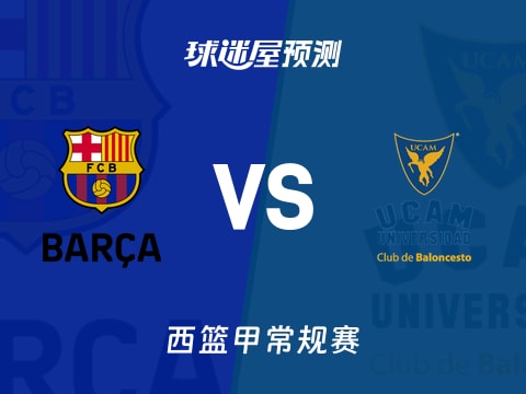 西篮甲比赛前瞻：巴塞罗那vs穆尔西亚预测分析(2025年11月03日)
