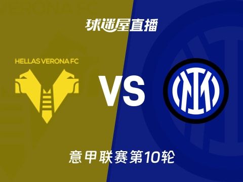 【意甲联赛第10轮】维罗纳vs国米直播在线观看(2025年11月02日)