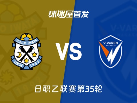 【日职乙】磐田喜悦vs长崎成功丸首发阵容名单(2025年11月02日)