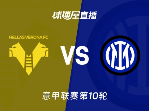 【意甲联赛第10轮】维罗纳vs国米直播在线观看(2025年11月02日)