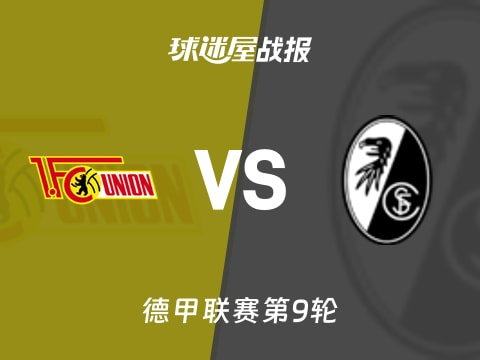 【德甲】柏林联合vs弗赖堡比赛结果：柏林联合(0-0)弗赖堡比分战报(2025年11月01日)