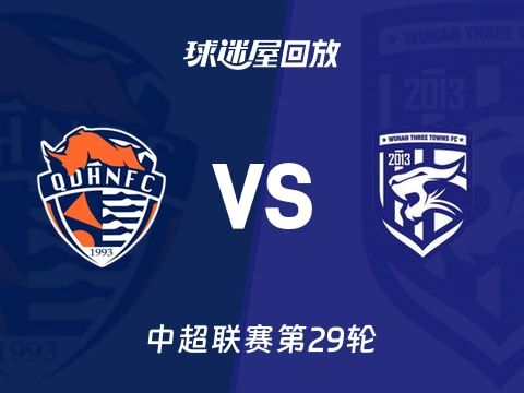 青岛海牛vs武汉三镇回放录像【2025年11月02日】