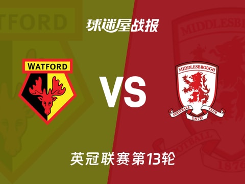 【英冠】沃特福德vs米德尔斯堡比赛结果:沃特福德(3-0)米德尔斯堡比分战报(2025年11月01日)