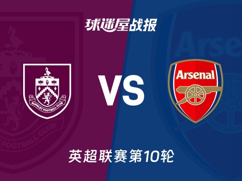 【英超】伯恩利vs阿森纳比赛结果：伯恩利(0-2)阿森纳比分战报(2025年11月01日)