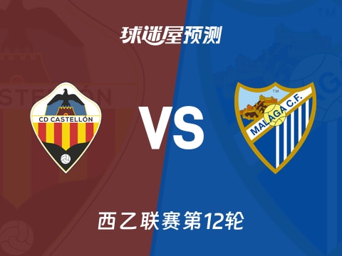 西乙比赛前瞻:卡斯迪隆vs马拉加预测分析(2025年11月03日)