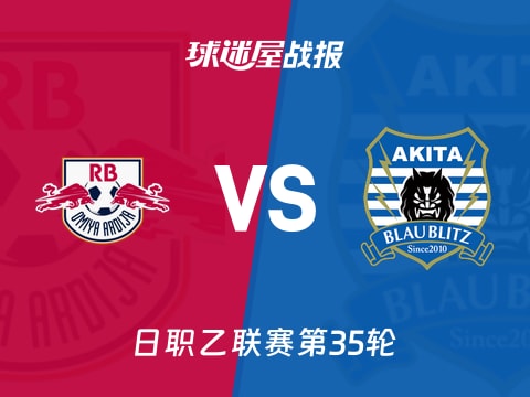 【日职乙】RB大宫松鼠vs秋田蓝闪电比赛结果：RB大宫松鼠(5-0)秋田蓝闪电比分战报(2025年11月02日)