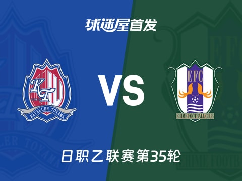 【日职乙】富山胜利vs爱媛FC首发阵容名单(2025年11月02日)