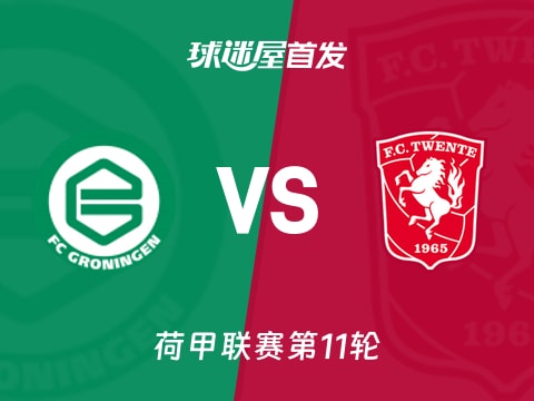 【荷甲】格罗宁根vs特温特首发阵容名单(2025年11月02日)